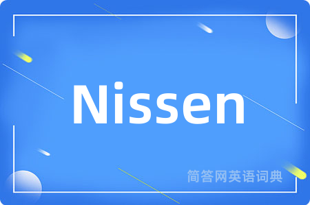 Nissen是什么意思,Nissen的中文翻译 Nissen