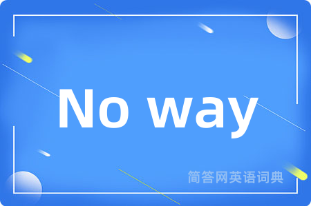 No way!是什么意思,No way!的中文翻译 No way!