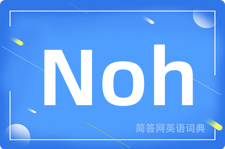 Noh是什么意思,Noh的中文翻译 Noh