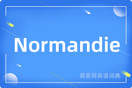 Normandie是什么意思,Normandie的中文翻译 Normandie