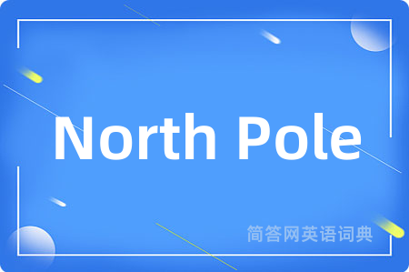 North Pole是什么意思,North Pole的中文翻译 North Pole