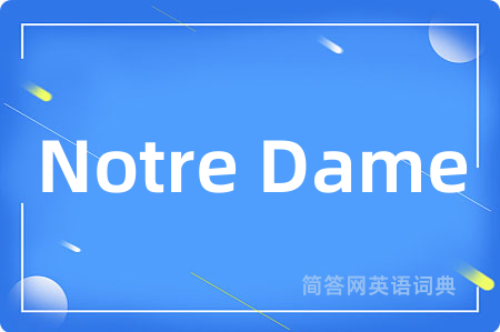 Notre Dame是什么意思,Notre Dame的中文翻译 Notre Dame