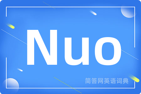 Nuo是什么意思,Nuo的中文翻译 Nuo