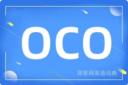 OCO是什么意思,OCO的中文翻译 OCO