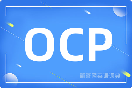 OCP是什么意思,OCP的中文翻译 OCP