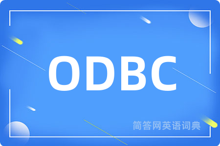 ODBC是什么意思,ODBC的中文翻译 ODBC