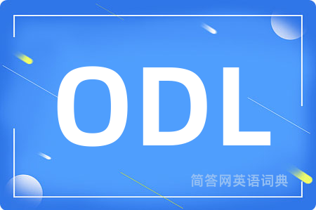 ODL是什么意思,ODL的中文翻译 ODL