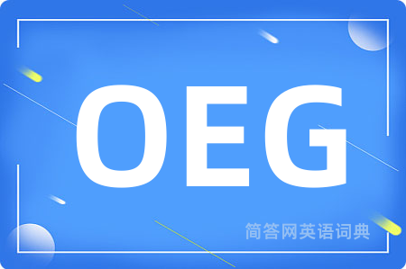 OEG是什么意思,OEG的中文翻译 OEG