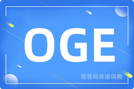 OGE是什么意思,OGE的中文翻译 OGE