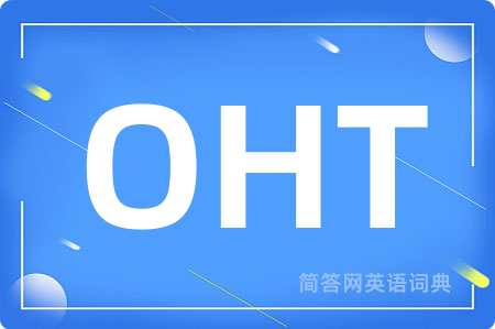 OHT是什么意思,OHT的中文翻译 OHT