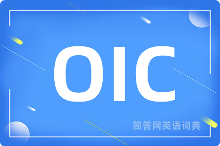 OIC是什么意思,OIC的中文翻译 OIC