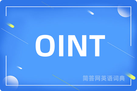 OINT是什么意思,OINT的中文翻译 OINT