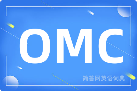 OMC是什么意思,OMC的中文翻译 OMC