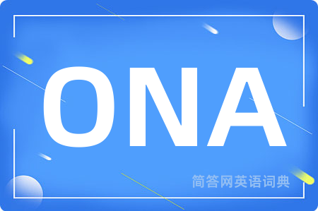ONA是什么意思,ONA的中文翻译 ONA