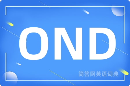 OND是什么意思,OND的中文翻译 OND