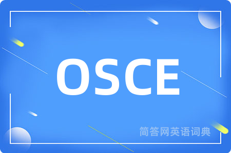 OSCE是什么意思,OSCE的中文翻译 OSCE