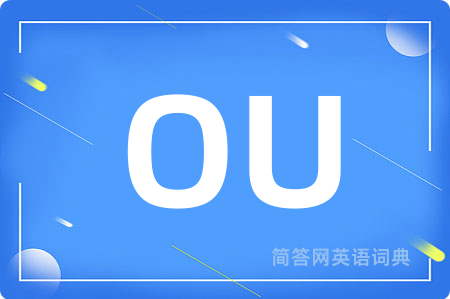 OU是什么意思,OU的中文翻译 OU