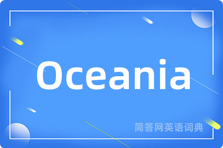 Oceania是什么意思,Oceania的中文翻译 Oceania