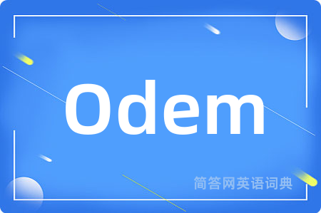 Odem是什么意思,Odem的中文翻译 Odem