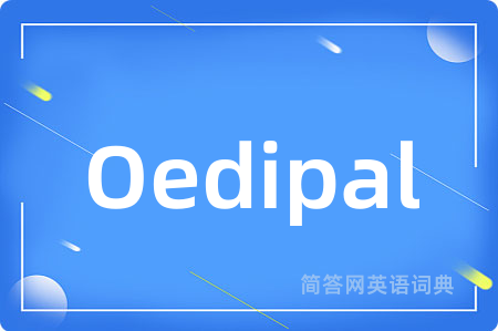 Oedipal是什么意思,Oedipal的中文翻译 Oedipal