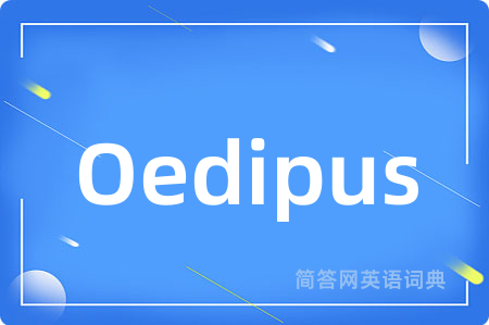 Oedipus是什么意思,Oedipus的中文翻译 Oedipus