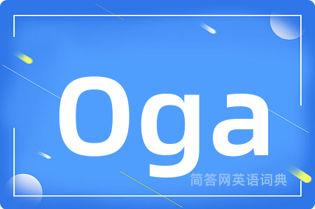 Oga是什么意思,Oga的中文翻译 Oga