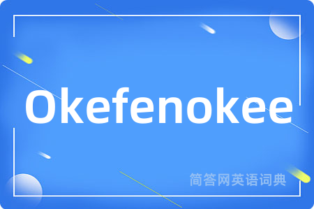 Okefenokee是什么意思,Okefenokee的中文翻译 Okefenokee