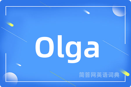 Olga是什么意思,Olga的中文翻译 Olga