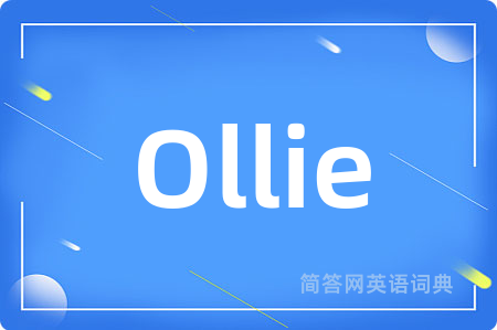 Ollie是什么意思,Ollie的中文翻译 Ollie