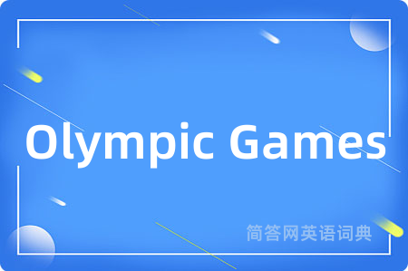 Olympic Games是什么意思,Olympic Games的中文翻译 Olympic Games
