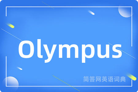Olympus是什么意思,Olympus的中文翻译 Olympus