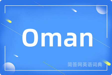 Oman是什么意思,Oman的中文翻译 Oman