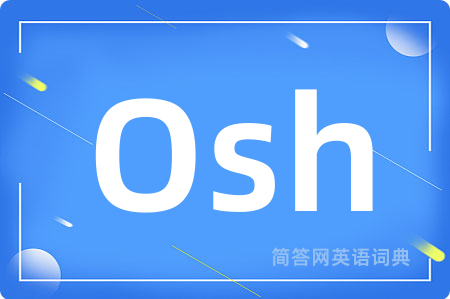 Osh是什么意思,Osh的中文翻译 Osh