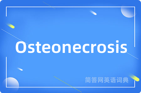Osteonecrosis是什么意思,Osteonecrosis的中文翻译 Osteonecrosis