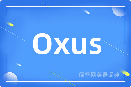 Oxus是什么意思,Oxus的中文翻译 Oxus
