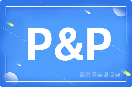 P&P是什么意思,P&P的中文翻译 P&P