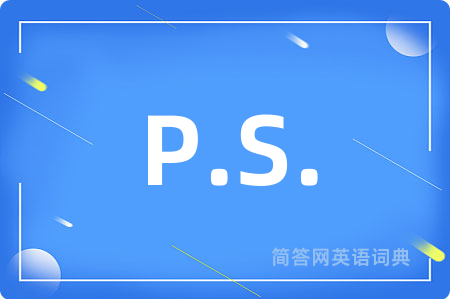 P.S.是什么意思,P.S.的中文翻译 P.S.