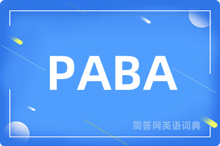 PABA是什么意思,PABA的中文翻译 PABA