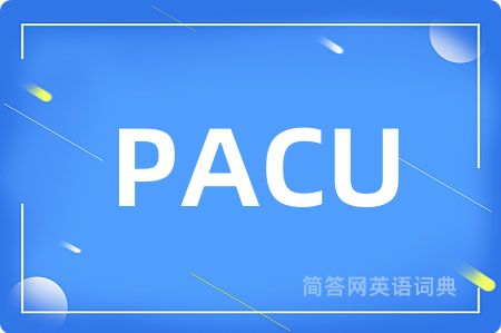 PACU是什么意思,PACU的中文翻译 PACU