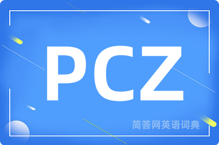 PCZ是什么意思,PCZ的中文翻译 PCZ