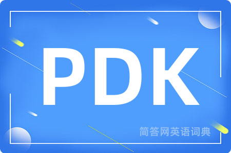 PDK是什么意思,PDK的中文翻译 PDK