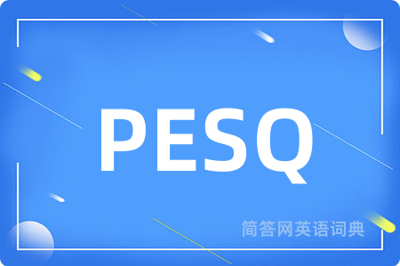 PESQ是什么意思,PESQ的中文翻译 PESQ