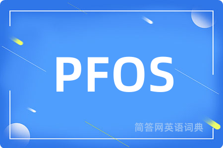 PFOS是什么意思,PFOS的中文翻译 PFOS