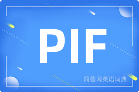 PIF是什么意思,PIF的中文翻译 PIF