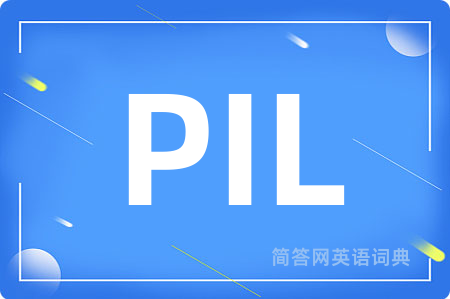 PIL是什么意思,PIL的中文翻译 PIL