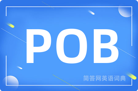 POB是什么意思,POB的中文翻译 POB