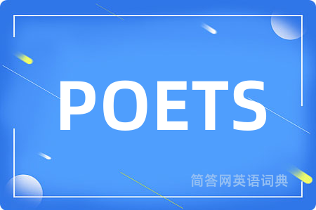 POETS是什么意思,POETS的中文翻译 POETS