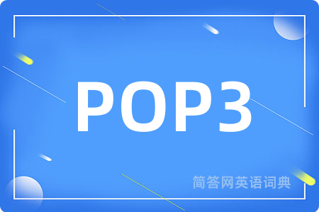 POP3