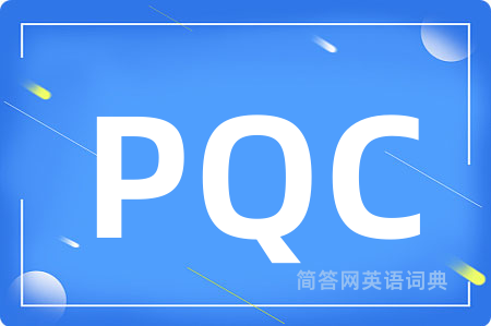 PQC是什么意思,PQC的中文翻译 PQC