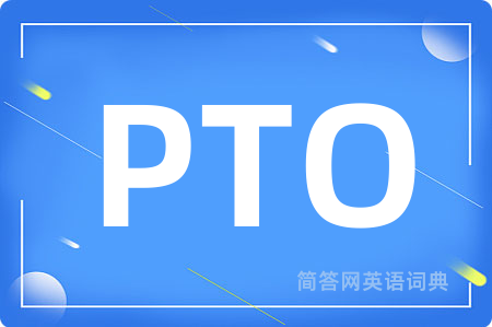 PTO是什么意思,PTO的中文翻译 PTO